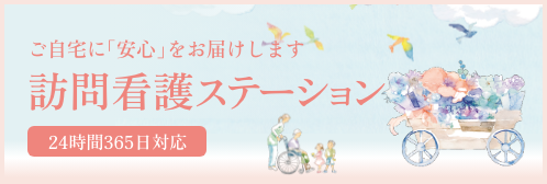 訪問看護ステーション