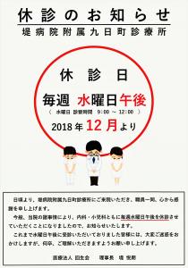 堤病院附属九日町診療所　〈 休診日のお知らせ 〉