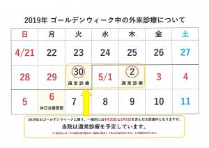 〈 2019年 〉ゴールデンウイーク　堤病院附属九日町診療所の外来診療について