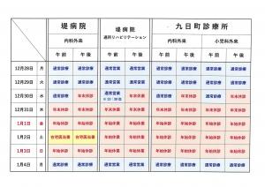 堤病院・通所リハ・九日町診療所〈 年末年始の稼働のお知らせ 〉