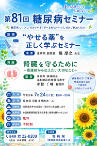 【2026年7月24日】糖尿病セミナーのご案内