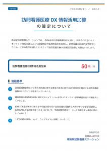 【訪問看護】加算算定に関するお知らせ
