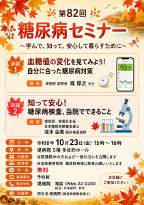 【2026年10月23日】糖尿病セミナーのご案内